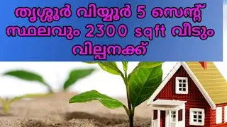 Thrissur viyyur 5 cent plot and 2300 sqft house for sale