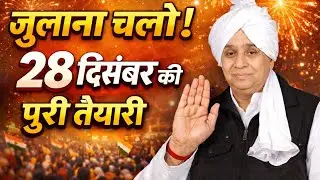 28 दिसंबर जुलाना सम्मान समारोह की पूरी जानकारी! 😱 संत रामपाल जी महाराज का भव्य प्रोग्राम