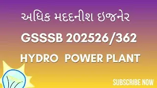 #gsssb 362/202526 અધિક મદદનીશ ઈજનેર ( Hydro power Plant)