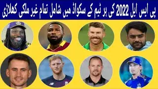 PSL 2022 | List of all Foreign Players Available for PSL 7 | International Players in PSL 2022