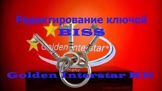 Редактирование ключей BISS Golden Interstar  HD FTA