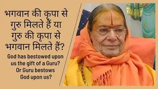 भगवान की कृपा से गुरु मिलते हैं या गुरु की कृपा से भगवान मिलते हैं? Jagadguru Shri Kripalu Ji