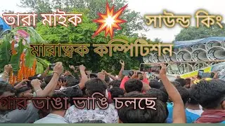 আজ সিমলন এ মারাত্বক কম্পিটিশন 😈মা তারা মাইক 😈 vs সাউন্ড 👑 কিং