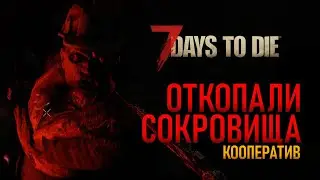 7 DAYS TO DIE | ОТКОПАЛИ СОКРОВИЩА | FOUND TREASURES