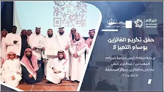 حفل وسام التميز 5 .. تقدير للعطاء وتحفيز للإبداع