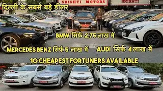 SRISHTI MOTORS | 100+ CARS IN STOCK | दिल्ली  के  सबसे  बड़े कार  डीलर | BMW AT 2.75 LAKH ONLY