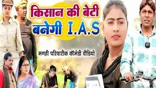 किसान की बेटी बनेगी I.A.S Maggi comedy #newमारवाड़ीcomedy #funny 