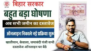 Bihar Jamin Documents Online Kaise NIkale |Jamin Jamabandi Panji Deed Khatiyan All Paper Nikale 2026