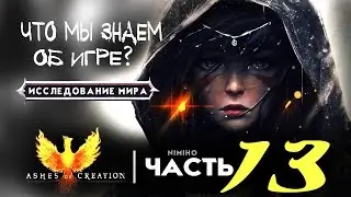 Ashes of Creation | Что мы знаем об игре? Часть 13 - Исследование мира