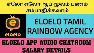 ELOELO APP TAMIL | ELOELO AUDIO CHATROOM HOSTING AND SALARY | ELOELO EARNING TAMIL | ELOELO AGENCY