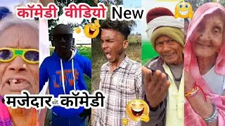 New कॉमेडी वीडियो || Viral Comedy Video || Funny Video || मजेदार Comedy Video 