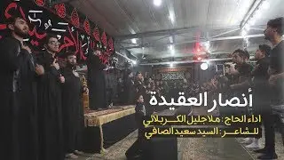 أنصار العقيدة | الملا جليل الكربلائي