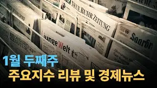 26년 1월둘째주 주요지수 ETF 및 경제뉴스