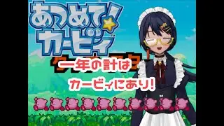【あつめて！カービィ】お年ピンク玉をあつめましょう【Vtuber/井純アズサ】