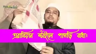 How to tie Amamah. pagri tutorial এরাবিয়ান স্টাইলে পাগড়ি বাধা।Mawlana Barkath ullah|| Islamic tune