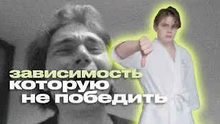 НЕДЕЛЯ ЗАВИСИМОГО ЧЕЛОВЕКА | недля четвертая