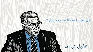 هل تقترب لحظة الحسم مع إيران؟