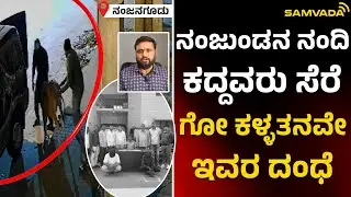 ನಂಜುಂಡನ ನಂದಿ ಕದ್ದವರು ಸೆರೆ । ಗೋ ಕಳ್ಳತನವೇ ಇವರ ದಂಧೆ । ನಂಜನಗೂಡು