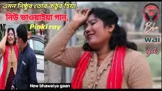 এমন নিষ্ঠুর তোর কঠুর হিয়া, Amon nisthur tor kothor Hiya, #New Bhawaiya gaan, Pinki Ray,bhawaiyasong