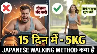 बिना दौड़े वजन घटाएं | Japanese Walking Method से 15 दिन में Fat कम करें