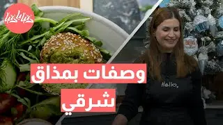 وصفات شرقية لا تُقاوم: فتة الفلافل وزهرة الكريسبي!