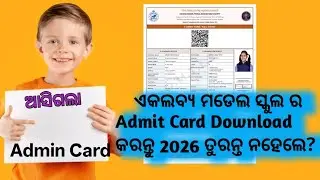 Ekalavya model School Admit card Download Odisha 2026 EMRSSTAdmitcard Download 2026 Odisha 