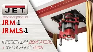 JET JRM-1 Фрезерный двигатель и JRMLS-1 Фрезерный лифт
