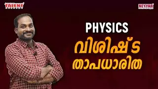 HEAT [Physics] Important Facts for Kerala PSC Exams 2020