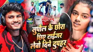 सुपौल के छोरा छिए टाईग लेबो दिने दुपहर | #Ankush Babu & #Sunena Singh | New Supaul Jila Viral Song