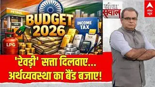 Seedha Sawal on Budget LIVE: 'रेवड़ी' सत्ता दिलवाए...अर्थव्यवस्था का बैंड बजाए! | Sandeep Chaudhary