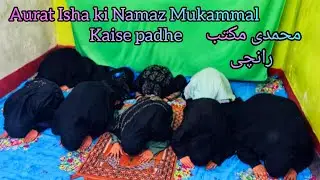 Aurat isha ki Namaz Mukammal kaise padhe|By Mohmmadi Maktab Ranchi|#namaz#dua#islamicvideo#live