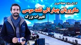 Major Changes from 4th Macroryan to Qala-e-Musa,Kabul/تغییرات بزرگ مکروریان چهار الی قلعه موسی، کابل