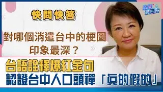 台語詮釋爆紅金句 認證台中人口頭禪「真的假的」｜欣儀最政點　盧秀燕白襯衫哲學精華