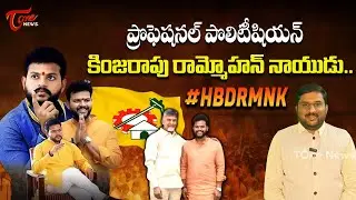 Journalist Prasanth Special Analysis On Central Minister Ram Mohan Naidu | #HBDRMNK | Tone News
