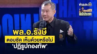 พล.อ.รังษี ตอบชัด เห็นด้วยหรือไม่ 'ปฏิรูปกองทัพ'