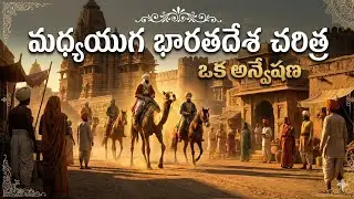 మధ్యయుగ భారత దేశ చరిత్ర 💥ఇండియన్ హిస్టరీ పూర్తి వివరాలు?