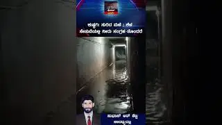 #heavyrainಕುಷ್ಟಗಿ :ಸುರಿದ ಮಳೆ ; ಕೆಳ ಸೇತುವೆಯಲ್ಲಿ ನೀರು ಸಂಗ್ರಹ-ತೊಂದರೆ #kushtagi #viralshort|Policevarthe