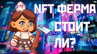 ОБЗОР WIDILAND - NFT-ФЕРМА БЕЗ ВЛОЖЕНИЙ | СТОИТ ЛИ? | ПОРОГ ВХОДА | ЗАРАБОТОК