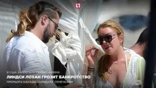 Линдси Лохан грозит банкротство