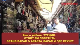 #не_о_работе ТУРЦИЯ  Где круче: GRAND BAZAR или ARASTA BAZAR #anton_mygt