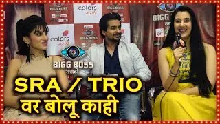 बिग बॉस मराठीतले SRA / ट्रायो ? | Smita Gondkar, Pushakar Jog & Sai Lokur | Exclusive Interview