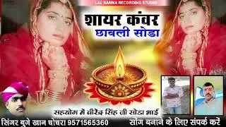 शायर कंवर छावली || shayar Kanwar chawali || सिंगर बुगे खान चोचरा