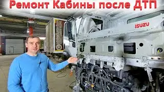 Ремонт кабины грузовиков ИСУЗУ, сервис и запчасти ISUZU