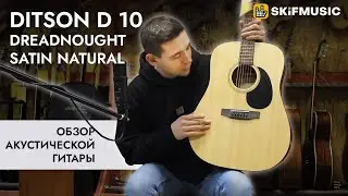 Акустическая гитара Ditson D 10 Dreadnought Satin Natural | SKIFMUSIC.RU