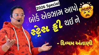 Exam Fear Solution Gujarati | Motivational Speech for Students #stressmanagement #boardexam