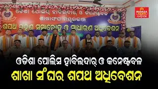 ହାବିଲଦାର୍,କନେଷ୍ଟବଳ ଶାଖାସଂଘ ମୟୂରଭଞ୍ଜର ଶପଥ ଗ୍ରହଣ। #odisha #police #mayurbhanj #news @NaradaNewsOdia  ​