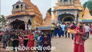 ଆସ ବୁଲିଯିବା ଘଟଗାଁ ତାରିଣୀ ।। new #vlog ll.pranati lifestyle