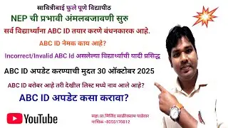 SPPU ABC ID/ Invalid/Incorrect ABC ID List Published / How to Update ABC ID ?  Milind Padewar