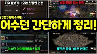 [리니지m] 사실은 정리할 필요가 없는 사냥터, 어둠의 수련던전 간단하게 정리!😅(2026년 최신화)