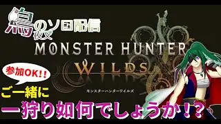 [モンハンワイルズ]参加型！！とにかく装備強化したい(勿論リクエスト可)！！エラー落ちしたら立て直し！